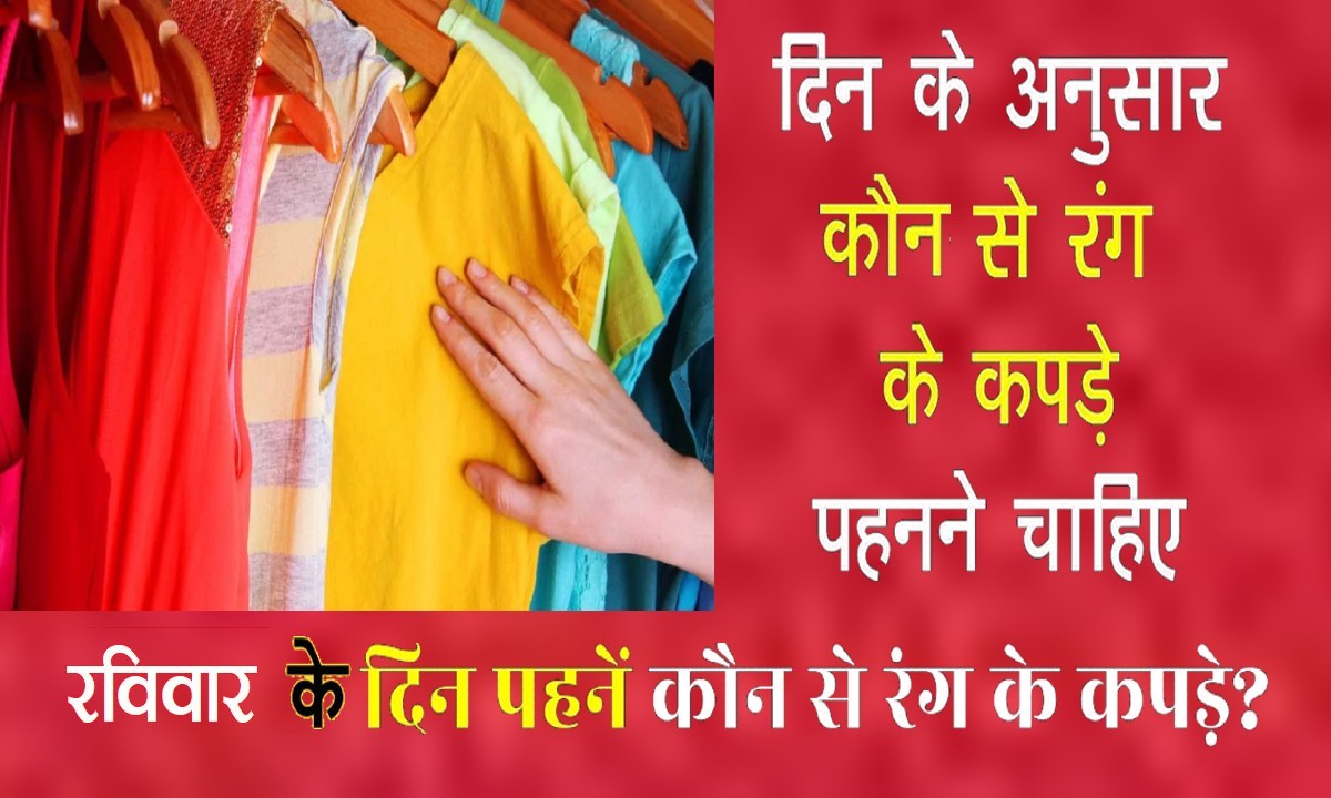 Sunday Color: आज है रविवार, जानिए कल किस रंग के कपड़े पहनने चाहिए