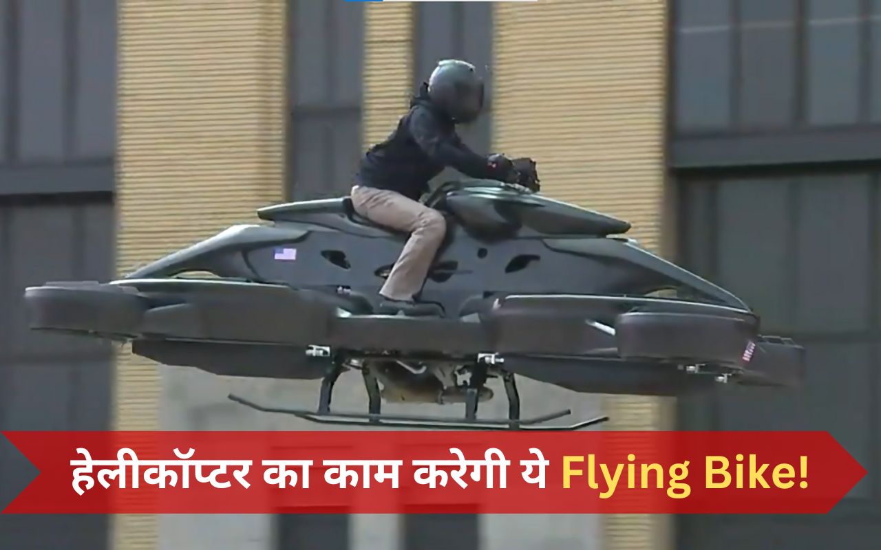 Flying Bike का सपना हुआ साकार, अब उड़ते हुए ऑफिस पहुचेंगे लोग!