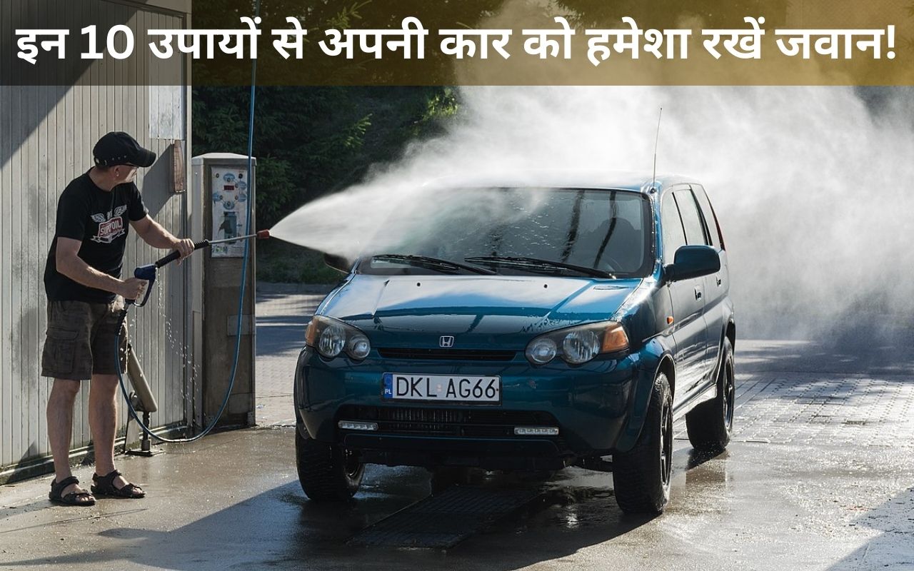Car Care: अपनी कार को रखना चाहते हैं फिट? तो ये करें ये 10 उपाय…कार रहेगी हमेशा जवान!