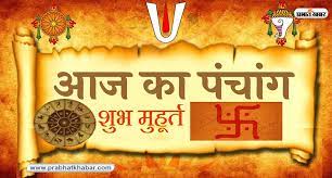 Aaj ka Panchang 14 मार्च 2024: आज है फाल्गुन शुक्ल पक्ष चतुर्थी उपरांत पंचमी तिथि, जानें शुभ-अशुभ समय