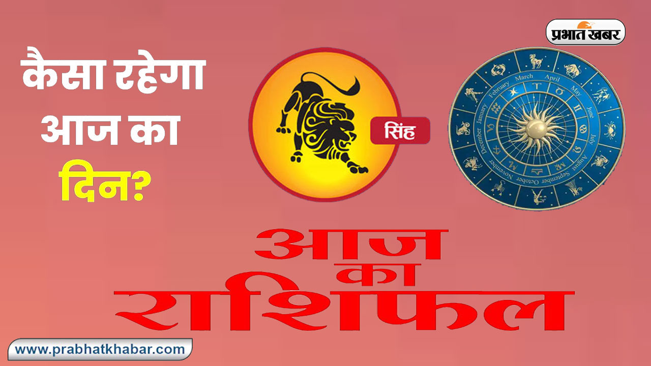 Leo Horoscope Today: आज 26 दिसंबर 2023 का सिंह राशिफल, जल्दबाजी व लापरवाही से हानि होगी