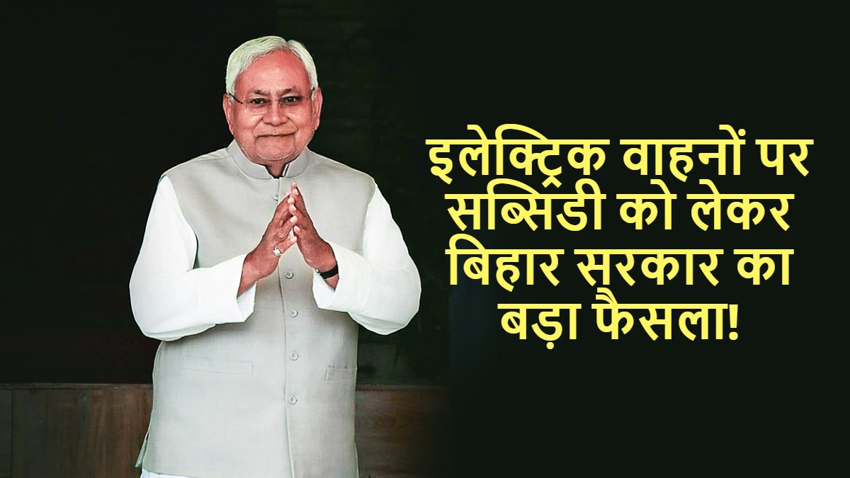 इलेक्ट्रिक वाहनों पर सब्सिडी को लेकर बिहार सरकार का बड़ा फैसला! वाहन टैक्स पर 75% तक की छूट