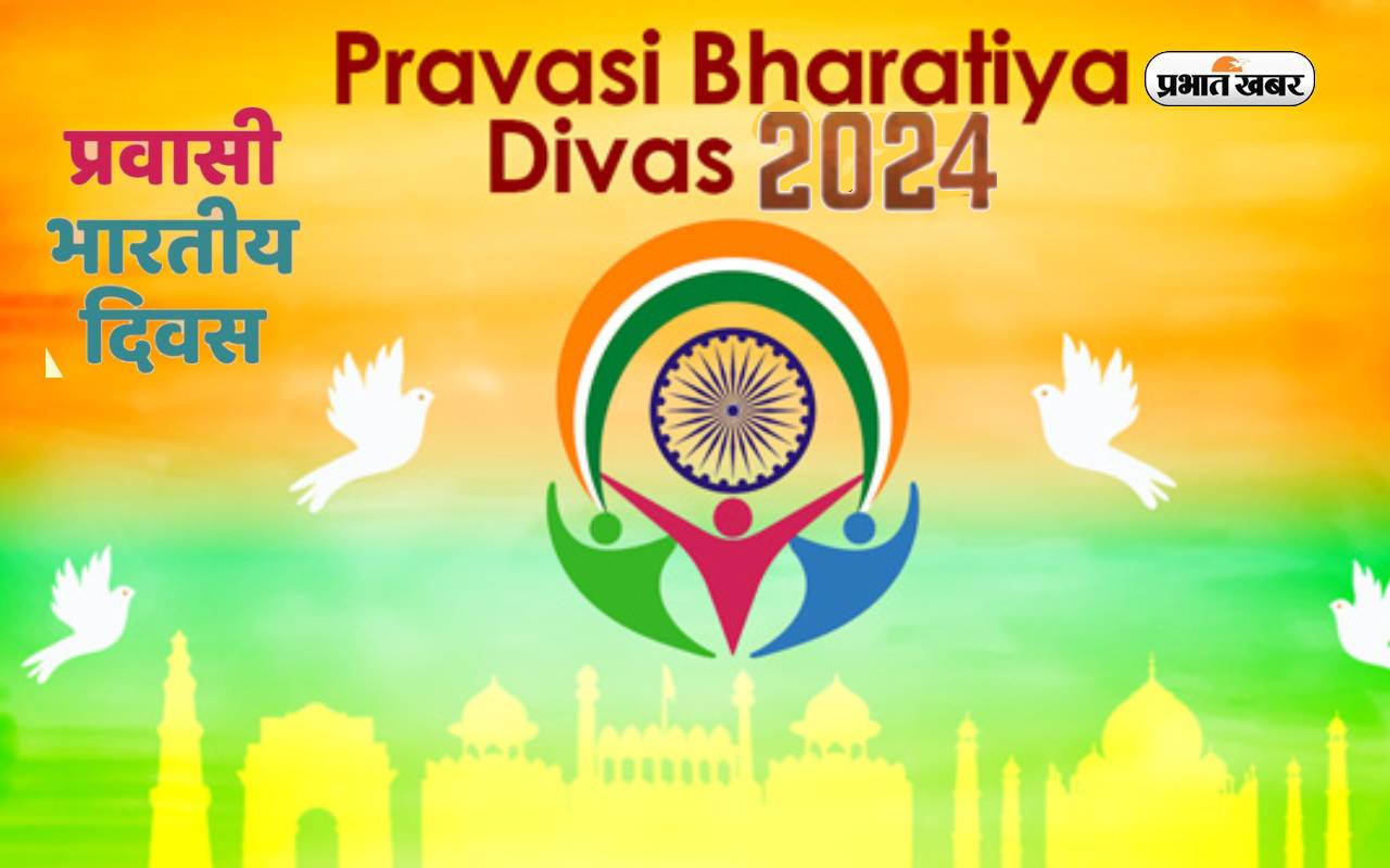 Pravasi Bharatiya Divas 2024: प्रवासी भारतीय दिवस आज, जानें इस दिन का इतिहास और क्यों मनाया जाता है ये दिन