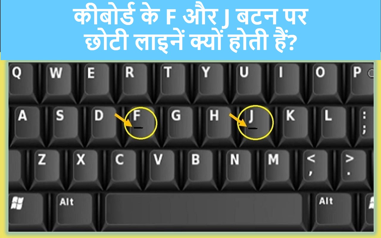 कीबोर्ड के F और J बटन पर छोटी लाइनें क्यों होती हैं? जान जाएंगे तो स्मार्ट कहलाएंगे