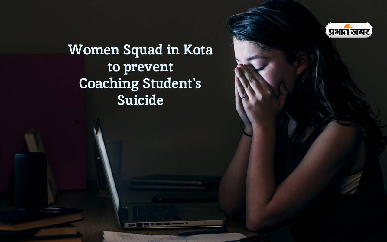 Coaching Student’s Suicide: राजस्थान में महिला स्क्वाड टीम का गठन, छात्राओं को ऐसे रखा जाएगा डिप्रेशन से दूर