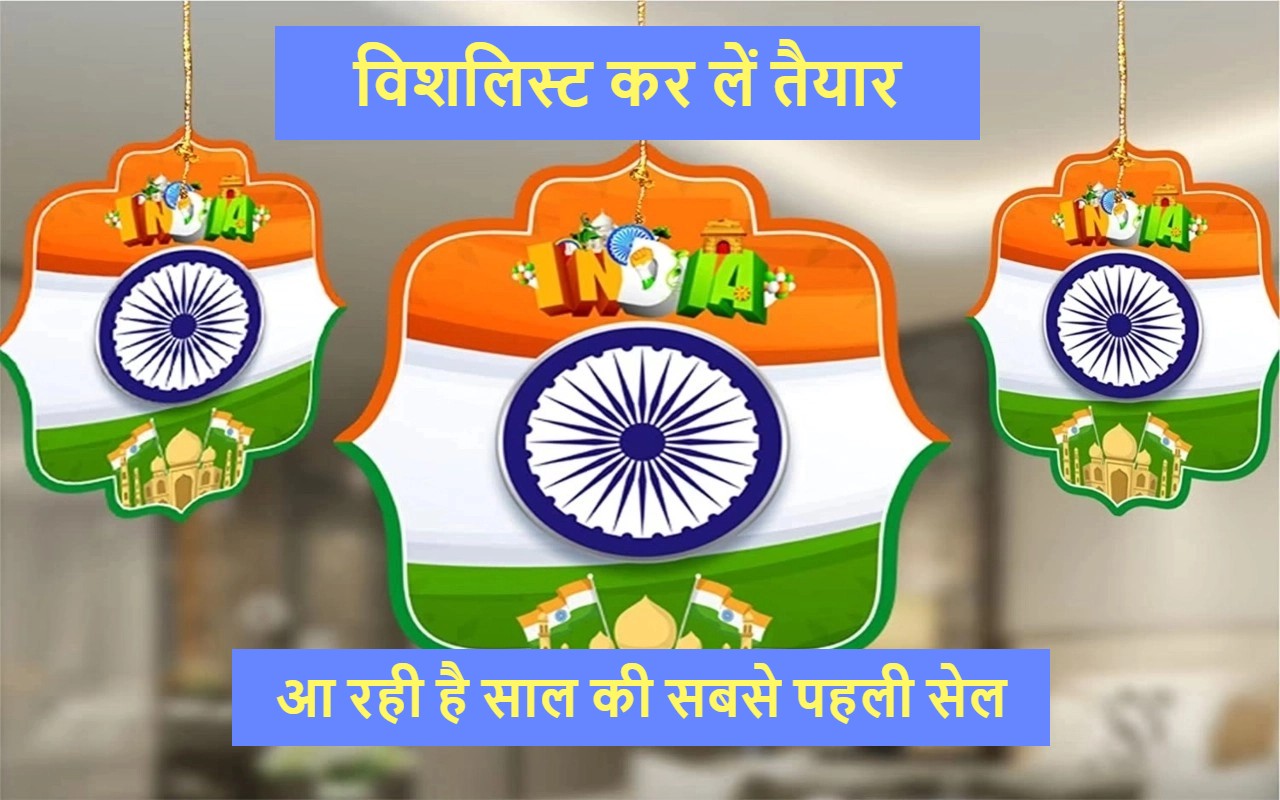 Amazon Great Republic Day Sale 2024: स्मार्टफोन, लैपटॉप पर ऑफर्स की बरसात, जल्द शुरू होनेवाली है सेल