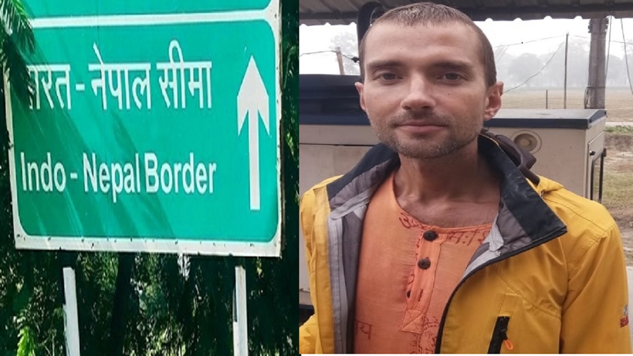 भारत-नेपाल सीमा पर रूसी नागरिक गिरफ्तार, बिहार के रास्ते घुसपैठ के प्रयास का नहीं थम रहा सिलसिला