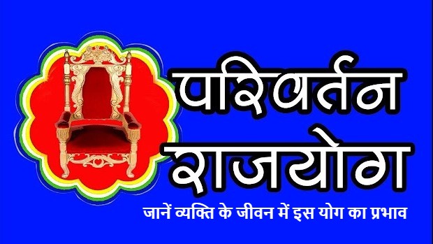 Parivartan Rajyog: 10 साल बाद बन रहा परिवर्तन राजयोग, जानें व्यक्ति के जीवन में इस योग का प्रभाव