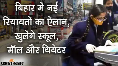 बिहार: नई रियायतों का ऐलान, खुलेंगे स्कूल, मॉल और सिनेमा हॉल, गाइडलाइंस का पालन भी बेहद जरूरी