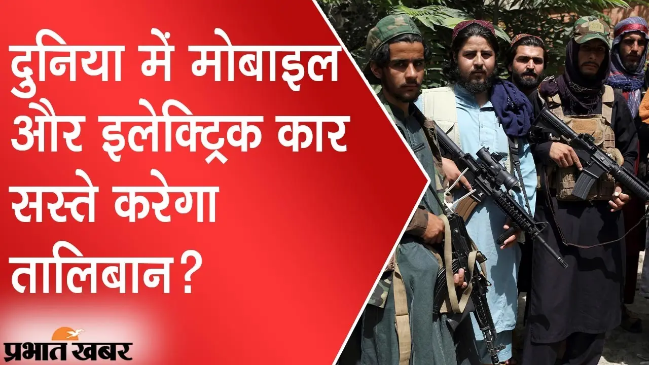 दुनियाभर में मोबाइल और इलेक्ट्रिक कार सस्ते करेगा ‘तालिबान’, यहां समझिए सवाल का जवाब