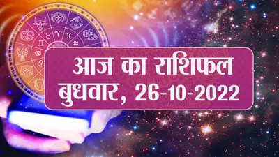 Rashifal 26 October: मेष सहित तुला राशि वालों के लिए आज का दिन रहेगा अच्छा, वृष और इनके लिए ये है अमंगल
