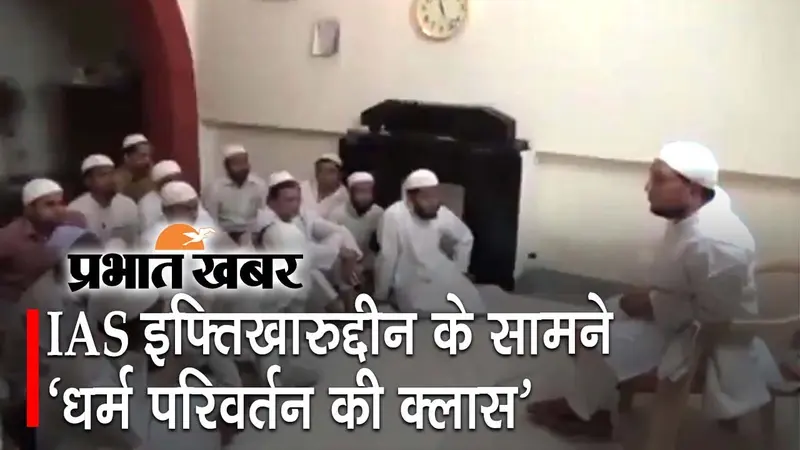 IAS इफ्तिखारुद्दीन के सामने ‘धर्म परिवर्तन की क्लास’, सोशल मीडिया पर वायरल वीडियो के जांच के आदेश