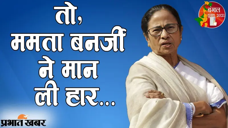 तो, दो मई के पहले ही दीदी गई? ममता बनर्जी ने मानी हार… बोलपुर में चुनाव बाद SC की शरण में जाने का एलान