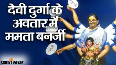 चंडी पाठ के बाद देवी दुर्गा के रूप में दिखीं दीदी, ममता बनर्जी की प्रतिमा पर BJP ने तृणमूल कांग्रेस को घेरा