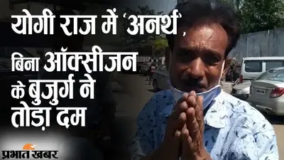योगी राज में ‘अनर्थ’, कानपुर में लाइन में खड़ा रहा बेटा, बिना ऑक्सीजन के पिता की थमी सांस…