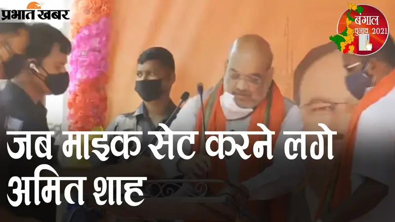 चुनावी सभा में माइक सेट करने के बाद अमित शाह ने ममता बनर्जी पर बोला हमला, इन्हें कहा ‘जिगर के टुकड़ों’…