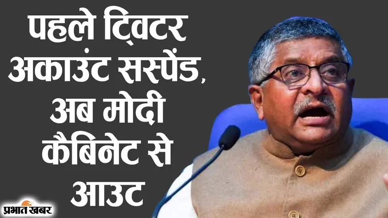 पहले ट्विटर अकाउंट बंद, अब कैबिनेट से आउट, मंत्री से रविशंकर प्रसाद के BJP सांसद ��नने का सफर
