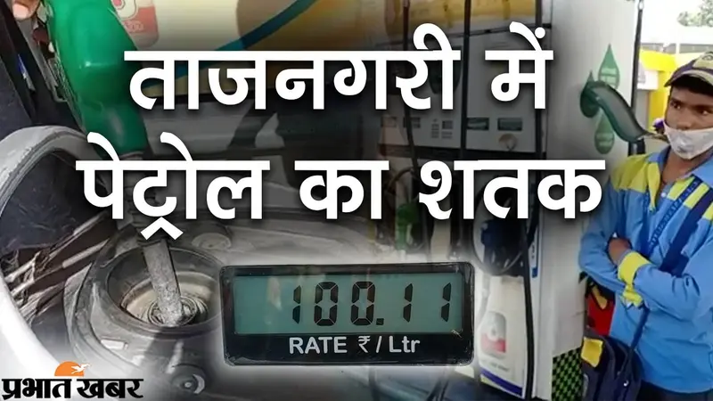 UP News: ताजनगरी आगरा में पेट्रोल का शतक, बढ़ते दामों से लोग नाराज, सरकार से कीमत कम करने की मांग