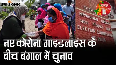 नए कोरोना गाइडलाइंस के बीच बंगाल में चुनाव, 72 घंटे पहले भोंपू बंद, कोरोना के खिलाफ लोगों को अलर्ट करना जरूरी, VIDEO