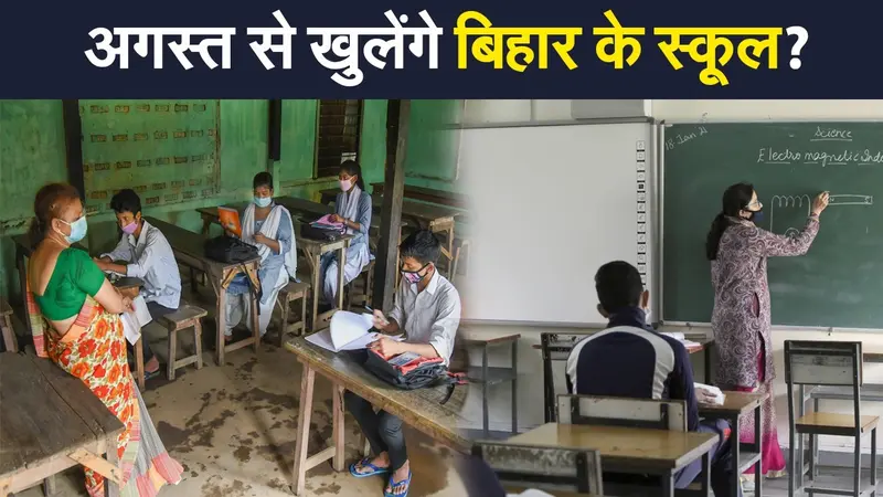अगस्त से खुल सकते हैं बिहार में स्कूल, ICMR की रिपोर्ट के आधार पर शिक्षा विभाग की तैयारी