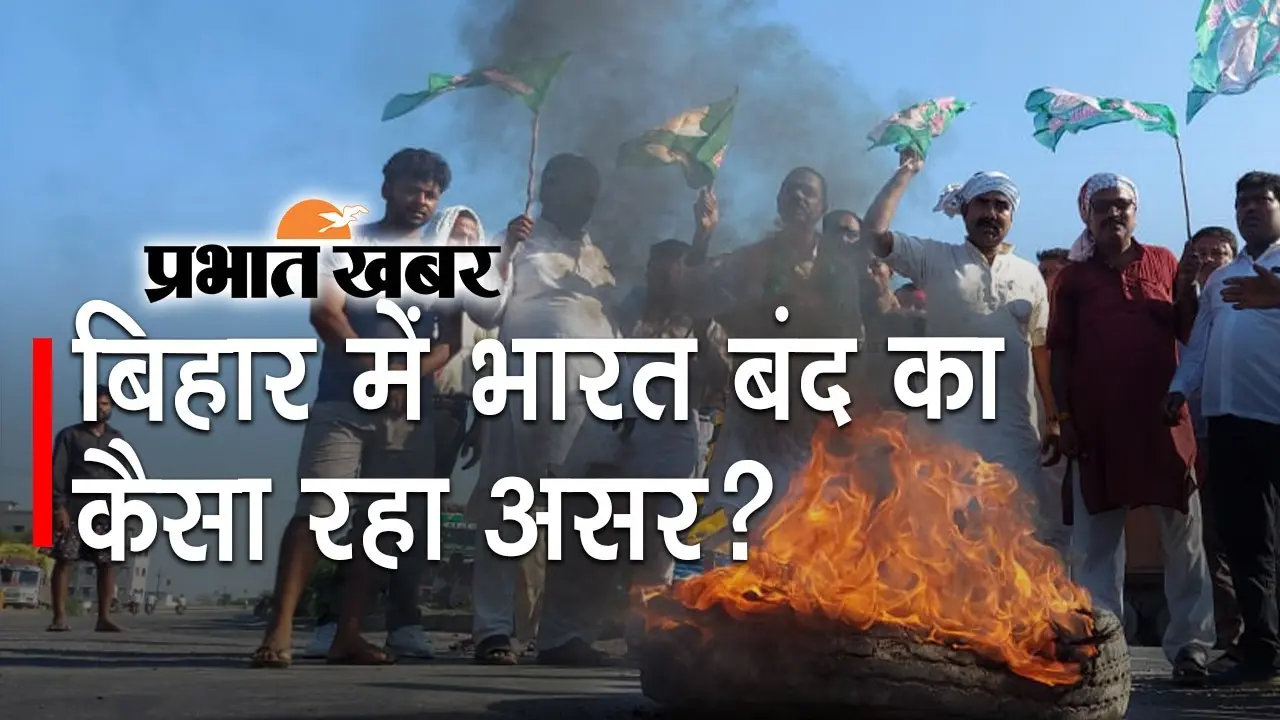 बिहार में भारत बंद पर कई जिलों में प्रदर्शन, केंद्र सरकार से कृषि कानूनों को खत्म करने की मांग…