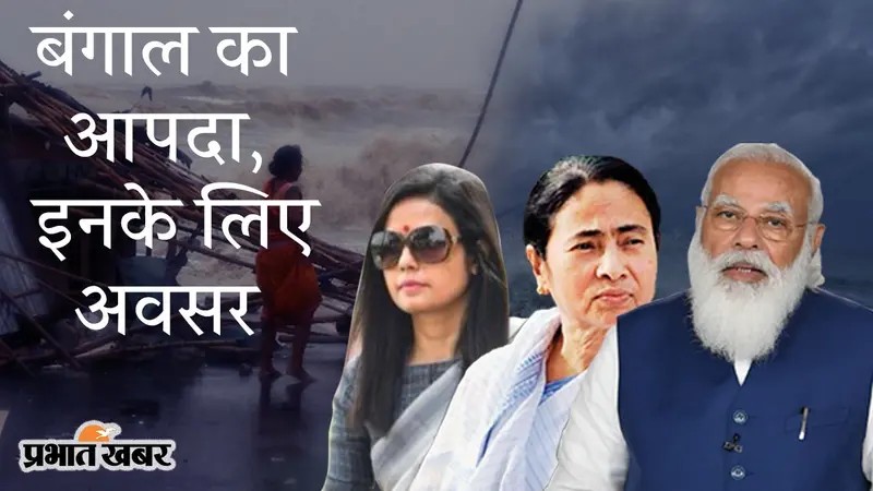 बंगाल में यास से आपदा, इनके लिए राजनीति का अवसर, चक्रवात प्रभावितों की सुध लेने वाला कौन है?