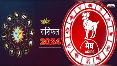 Aries Yearly Horoscope 2024: मेष राशि वालों के लिए कैसा रहेगा नया साल, यहां जानें भविष्यफल
