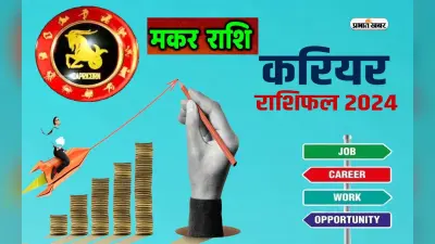 Capricorn Yearly Career Rashifal 2024: मकर राशि वाले लक्ष्य पूरा करने में सफल होंगे,जानें वार्षिक करियर राशिफल