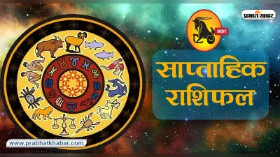 साप्ताहिक मकर राशिफल 18 फरवरी से 24 फरवरी 2024: जानें कैसा बीतेगा यह सप्ताह, शुभ रंग, तारीख