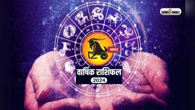 Capricorn Yearly Horoscope 2024: मकर राशि वालों के लिए कैसा रहेगा साल 2024? जानें अपना वार्षिक राशिफल