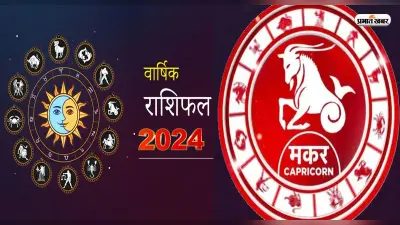 Capricorn Yearly Horoscope 2024: मकर राशि वालों के लिए कैसा रहेगा नया साल, यहां जानें भविष्यफल