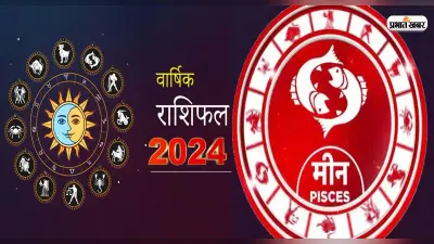 Pisces Yearly Horoscope 2024: मीन राशि वालों के लिए कैसा रहेगा नया साल, यहां जानें भविष्यफल
