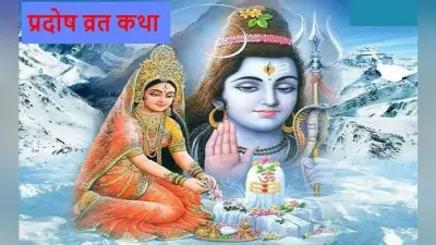 Pradosh Vrat Katha: प्रदोष व्रत पर जरूर करें इस कथा का पाठ, जीवन से सभी संकट होंगे दूर