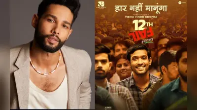 12th Fail: सिद्धांत चतुर्वेदी ने फिल्म की सफलता पर तोड़ी चुप्पी, कहा- एक बहुत छोटे शहर से आकर मुझे…