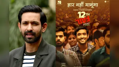 12th Fail Prequel: एक बार फिर होगी जीरो से शुरुआत, इस दिन रिलीज होगा 12वीं फेल का प्रीक्वल