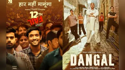 12th Fail से लेकर दंगल-3 इडियट्स तक, युवा को प्रेरित करती है ये बेहतरीन फिल्में, बिल्कुल न करें मिस