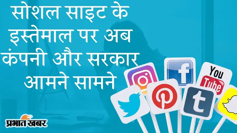 सोशल साइट के इस्तेमाल पर निजी कंपनियां और केंद्र आमने-सामने, नए IT नियम पर बढ़ी तकरार, Koo ऐप के सहारे सरकार