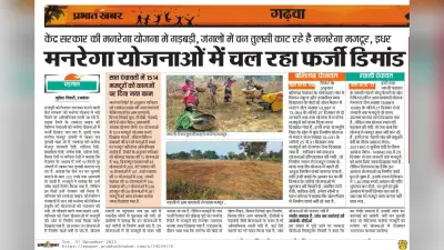 गढ़वा: मनरेगा की 27 योजनाओं में फर्जी डिमांड की पुष्टि, अधिकारियों ने मस्टर रोल जीरो किया