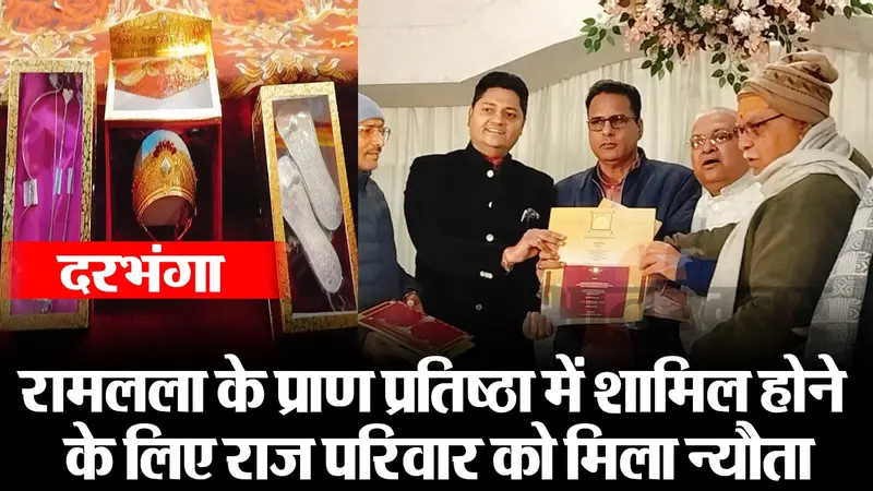 मिथिला का राज परिवार ले जा रहा सिया वर राम के लिए उपहार, अयोध्या से आये निमंत्रण को बताया पूर्वजों का आशिर्वाद