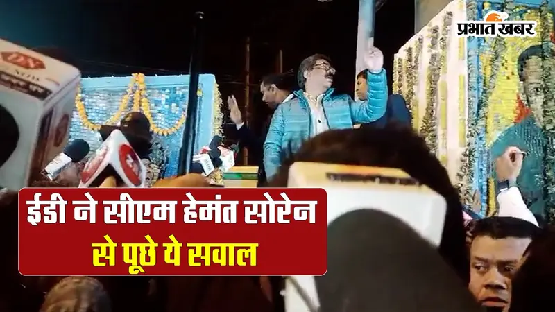 VIDEO: पूछताछ के बाद बोले हेमंत सोरेन, गाजर-मूली नहीं है हमारी सरकार, जानें ईडी ने पूछे क्या-क्या सवाल