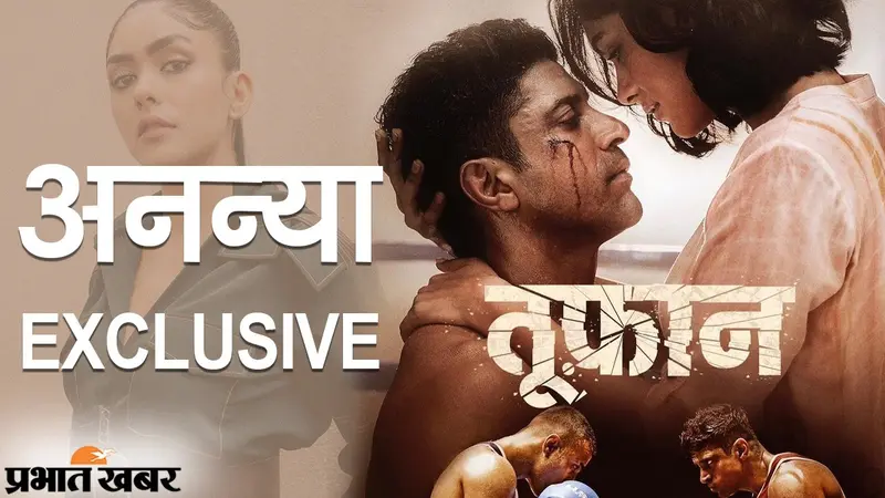 तूफान से एक्टिंग की बारीकी सीखने वाली मृणाल ठाकुर, इंटरव्यू में बताया फरहान संग काम करने का मतलब