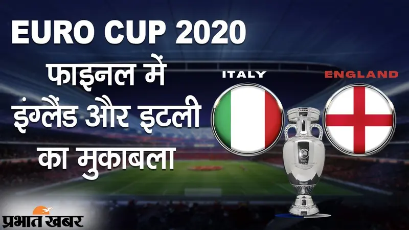 EURO CUP 2020: फाइनल में इंग्लैंड और इटली का मुकाबला, वेम्बली स्टेडियम में मिनी वर्ल्ड कप पर निगाहें