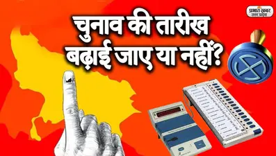 UP Election 2022: UP में बढ़े कोरोना संक्रमण के बीच क्या चुनाव को आगे बढ़ाना चाहिए? देखिए पब्लिक बोले
