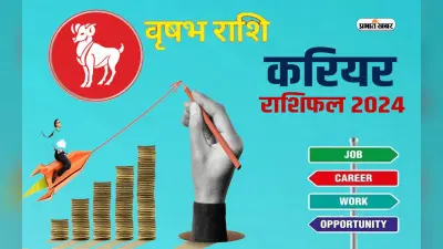 Taurus Yearly Career Rashifal 2024: वृषभ राशि वालों के लिए नौकरी बदलने की संभावना है, जानें करियर राशिफल