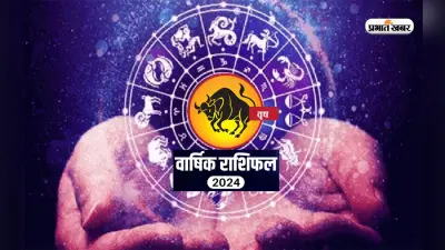 Taurus Yearly Horoscope 2024: वृषभ राशि वालों के लिए कैसा रहेगा साल 2024? जानें अपना वार्षिक राशिफल