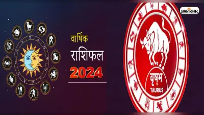 Taurus Yearly Horoscope 2024: वृषभ राशि वालों के लिए कैसा रहेगा नया साल, यहां जानें भविष्यफल