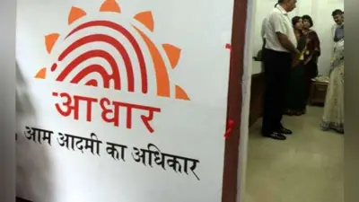 UIDAI का दावा : आधार सर्विस सेंटर से रजिस्ट्रेशन और अपग्रेडेशन कराना होगा आसान