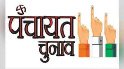 पंचायत उपचुनाव : आज जारी होगी अधिसूचना 24 नवंबर से नामांकन शुरू, गुरुवार से लागू हो जायेगी आदर्श चुनाव आचार संहिता