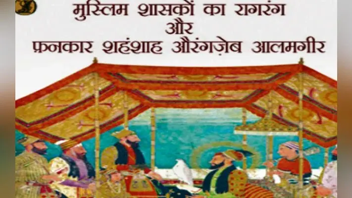 किताब, जो औरंगजेब को संगीतप्रेमी बताती है