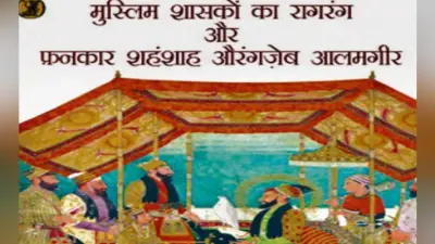 किताब, जो औरंगजेब को संगीतप्रेमी बताती है